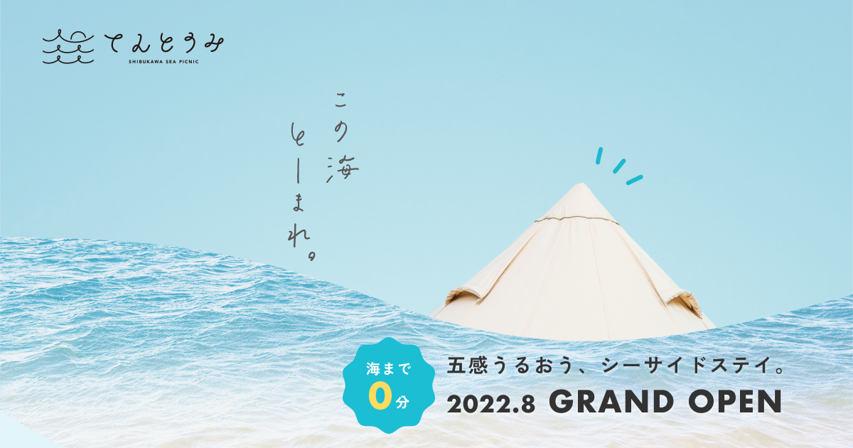 てんとうみ 渋川海岸グランピング More photos
